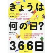 きょうは何の日?366日 新装版 (PriPriブックス) [単行本]
