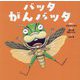 バッタがんバッタ(世界文化社のワンダー絵本) [単行本]