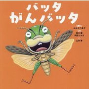バッタがんバッタ(世界文化社のワンダー絵本) [単行本]