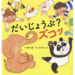 だいじょうぶ?ズコッ(世界文化社のワンダー絵本) [単行本]