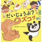だいじょうぶ?ズコッ(世界文化社のワンダー絵本) [単行本]