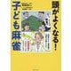 頭がよくなる!子ども麻雀 [単行本]