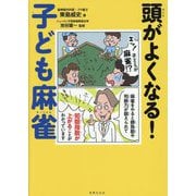 頭がよくなる!子ども麻雀 [単行本]