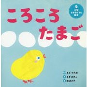 ころころたまご(大型てあそびうた絵本) [単行本]