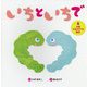 いちといちで(大型てあそびうた絵本) [絵本]