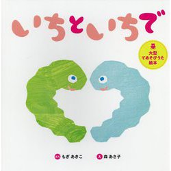 いちといちで(大型てあそびうた絵本) [絵本]