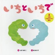 いちといちで(大型てあそびうた絵本) [絵本]