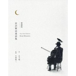 宮沢賢治童話集―愛蔵版 [単行本]
