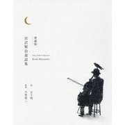 宮沢賢治童話集―愛蔵版 [単行本]