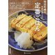 飛田和緒の得意が見つかる定番ごはん [単行本]
