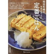 飛田和緒の得意が見つかる定番ごはん [単行本]
