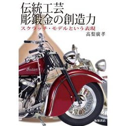 伝統工芸 彫鍛金の創造力―スクラッチ・モデルという表現 [単行本]