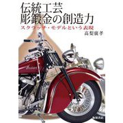 伝統工芸 彫鍛金の創造力―スクラッチ・モデルという表現 [単行本]