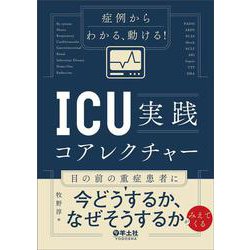 症例からわかる、動ける！ICU実践コアレクチャー [単行本]