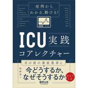 症例からわかる、動ける！ICU実践コアレクチャー [単行本]