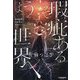 ようこそ瑕疵ある世界へ―臨床心理士佐伯翼の怪奇ファイル [単行本]