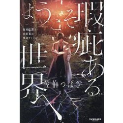 ようこそ瑕疵ある世界へ―臨床心理士佐伯翼の怪奇ファイル [単行本]