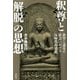 釈尊と「解脱」の思想―欲望と迷妄の社会における反時代的思想 [単行本]