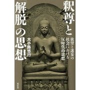 釈尊と「解脱」の思想―欲望と迷妄の社会における反時代的思想 [単行本]