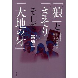 「狼」と「さそり」そして「大地の牙」―東アジア反日武装戦線が投げかけたもの [単行本]