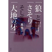 「狼」と「さそり」そして「大地の牙」―東アジア反日武装戦線が投げかけたもの [単行本]