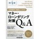 金融機関行職員のためのマネー・ローンダリング対策Q&A 第4版 [単行本]