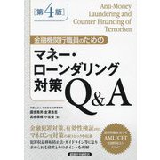 金融機関行職員のためのマネー・ローンダリング対策Q&A 第4版 [単行本]