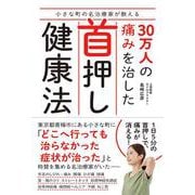 小さな町の名治療家が教える　30万人の痛みを治した首押し健康法 [単行本]