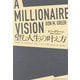 A MILLIONAIRE VISION望む人生の叶え方 [単行本]