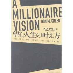 A MILLIONAIRE VISION望む人生の叶え方 [単行本]