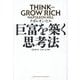 巨富を築く思考法 [単行本]