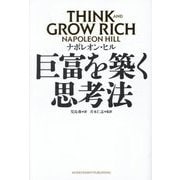 巨富を築く思考法 [単行本]