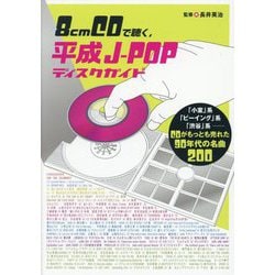 8cmCDで聴く、平成J-POPディスクガイド―「小室」系、「ビーイング」系、「渋谷」系-CDがもっとも売れた90年代の名曲200 [単行本]