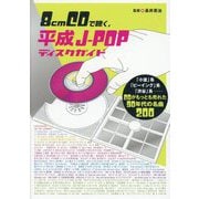 8cmCDで聴く、平成J-POPディスクガイド―「小室」系、「ビーイング」系、「渋谷」系-CDがもっとも売れた90年代の名曲200 [単行本]