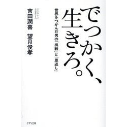 でっかく、生きろ。―世界をつかんだ男の「挑戦」と「恩返し」 [単行本]