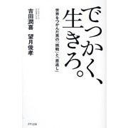 でっかく、生きろ。―世界をつかんだ男の「挑戦」と「恩返し」 [単行本]