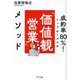 成約率80%!トップセールスの「価値観営業」メソッド [単行本]