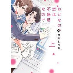 おとなの恋は不器用なので<上>(COMICアスティル) [コミック]