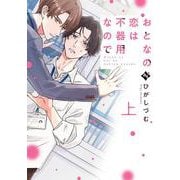 おとなの恋は不器用なので<上>(COMICアスティル) [コミック]