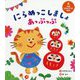にらめっこしましょあっぷっぷ(大型てあそびうた絵本) [単行本]