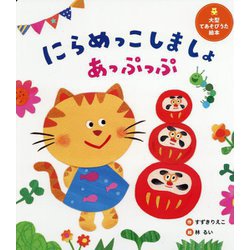 にらめっこしましょあっぷっぷ(大型てあそびうた絵本) [単行本]