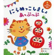 にらめっこしましょあっぷっぷ(大型てあそびうた絵本) [単行本]