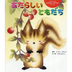 あたらしいともだち(いもとようこのともだちってすてき!シリーズ) [単行本]