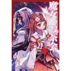 魔女のお茶会 [単行本]