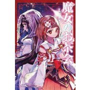 魔女のお茶会 [単行本]