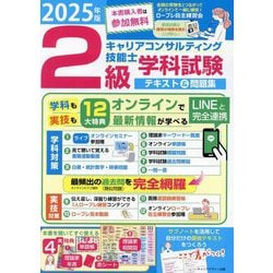 2級キャリアコンサルティング技能士学科試験テキスト&問題集〈2025年版〉 [単行本]