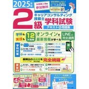 2級キャリアコンサルティング技能士学科試験テキスト&問題集〈2025年版〉 [単行本]