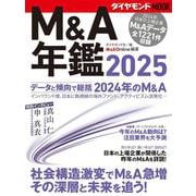 M＆A年鑑2025 [ムックその他]