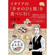 イタリアの「幸せのひと皿」を食べに行く(だいわ文庫―読んで旅するよんたび) [文庫]