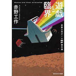 遊戯と臨界―赤野工作ゲームSF傑作選(創元日本SF叢書) [単行本]
